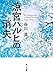 涼宮ハルヒの消失 (角川文庫)