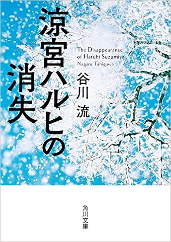 涼宮ハルヒの消失 角川文庫 谷川 流 本 通販 Amazon