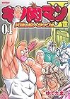 キン肉マン2世 究極の超人タッグ編 第4巻