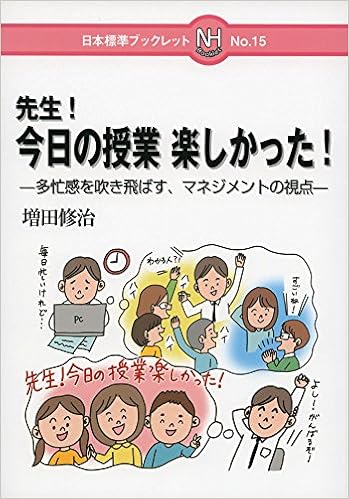 先生 今日の授業楽しかった 多忙感を吹き飛ばす マネジメントの視点 日本標準ブックレット 増田 修治 本 通販 Amazon