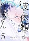 彼に依頼してはいけません 第5巻
