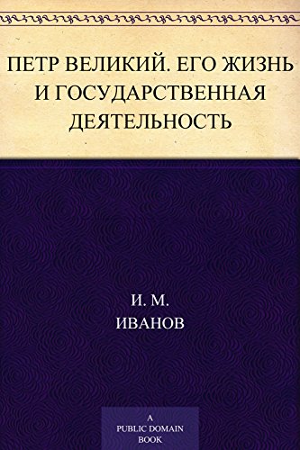 Петр Великий. Его жизнь и государственная деятельность.: Биографический очерк. С портретом Петра Великого, гравированным в Лейпциге Геданом (Russian Edition)