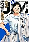 JJM 女子柔道部物語 第12巻