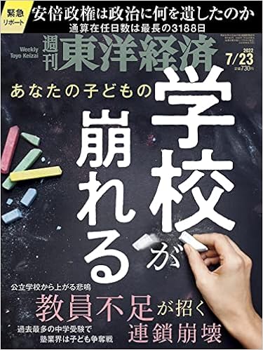 週刊東洋経済 22年7 23号 雑誌 学校が崩れる 週刊東洋経済編集部 本 通販 Amazon 週刊東洋経済 22年7 23号 雑誌 学校が崩れる 週刊東洋経済編集部 本 通販 Amazon