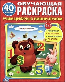 Учим цифры с Винни-пухом. обучающая раскраска (9785506006732)