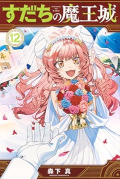 すだちの魔王城の最新刊