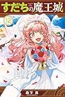 すだちの魔王城 第12巻