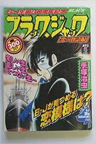 ブラック ジャック 恋の物語編 Akita Top Comics 手塚 治虫 本 通販 Amazon