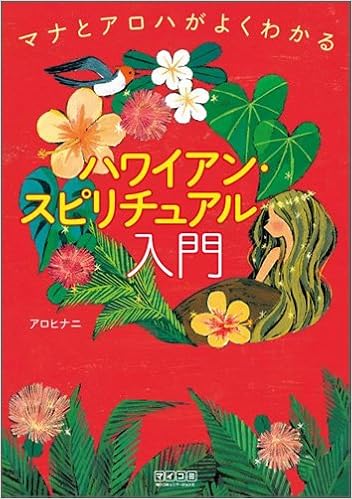 マナとアロハがよくわかる ハワイアン スピリチュアル入門 アロヒナニ 本 通販 Amazon マナとアロハがよくわかる ハワイアン スピリチュアル入門 アロヒナニ 本 通販 Amazon