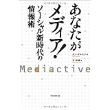 あなたがメディア！　ソーシャル新時代の情報術