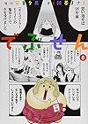 でぶせん 第8巻