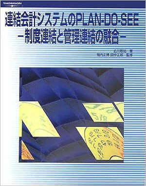 制度連結と管理連結の融合