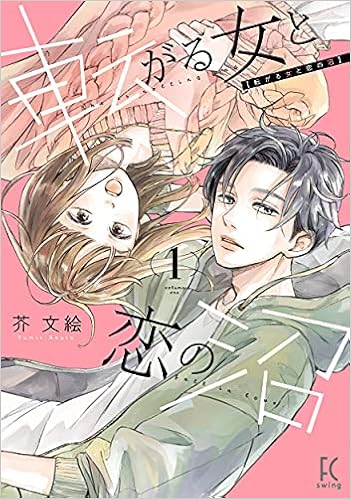 転がる女と恋の沼 1 フィールコミックス Fcswing 芥文絵 本 通販 Amazon