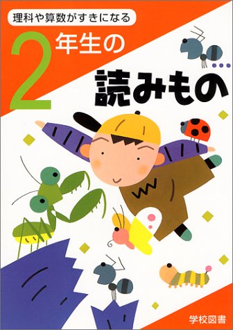 2年生のよみもの 理科や算数がすきになる 五郎 亀村 常雄 和田 義彦 守屋 多喜雄 江川 健 鷹取 本 通販 Amazon 2年生のよみもの 理科や算数がすきになる 五郎 亀村 常雄 和田 義彦 守屋 多喜雄 江川 健 鷹取 本 通販 Amazon