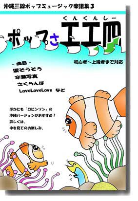 沖縄三線楽譜集 ポップさ工工四 クマノミ版 谷川 大致 本 通販 Amazon