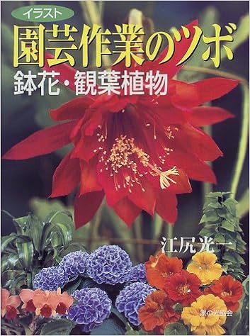 イラスト 園芸作業のツボ 鉢花 観葉植物 江尻 光一 本 通販 Amazon