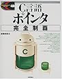 C言語ポインタ完全制覇 (標準プログラマーズライブラリ)