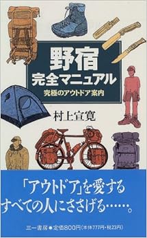 野宿完全マニュアル―究極のアウトドア案内 (三一新書) (日本語) 新書 – 1996/8/1 の本の表紙