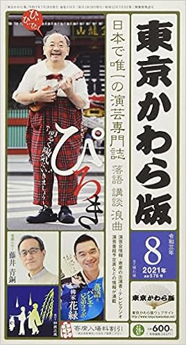 東京かわら版 576号 21年8月号 日本で唯一の演芸専門誌 ぴろき 本 通販 Amazon