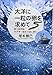 大洋に一粒の卵を求めて: 東大研究船、ウナギ一億年の謎に挑む (新潮文庫)