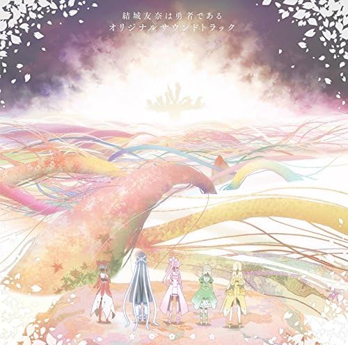 Amazon Tvアニメ 結城友奈は勇者である オリジナルサウンドトラック 岡部啓一 Monaca アニメ ミュージック