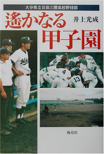遙かなる甲子園 大分県立日田三隈高校野球部 光成 井上 本 通販 Amazon
