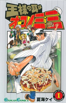 王様の耳はオコノミミ 1 ガンガンコミックス 夏海 ケイ 本 通販 Amazon