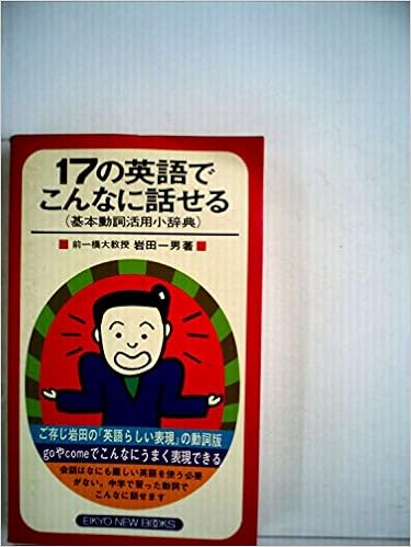 Amazon Co Jp 17の英語でこんなに話せる 基本動詞活用小辞典 Eikyo New Books 岩田 一男 Japanese Books