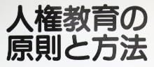 教育書『人権教育の原則と方法』で使われている【ナール】