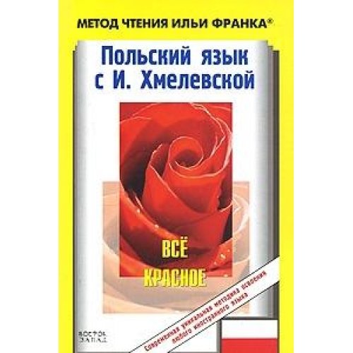 Polskiy yazyk s I. Hmelevskoy. Vse krasnoe / Joanna Chmielewska. Wszystko czerwone