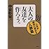 大人の友達を作ろう。―人生が劇的に変わる人脈塾
