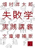 失敗学実践講義 文庫増補版 (講談社文庫)