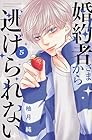 婚約者さまから逃げられない 第5巻