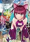 ぼっち転生記 第6巻