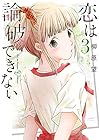 恋は論破できない 第3巻