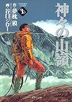 神々の山嶺&nbsp;文庫版 全5巻 （夢枕獏、谷口ジロー）