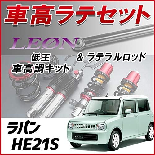 ラパン He21s 1型専用 ラテラル 車高調 お得セット 車高調整キット