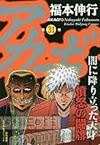 アカギ(31)(竹書房)