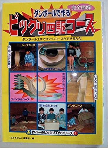 完全図解 ダンボールでつくるビックリ四駆コース ダンボール工作ですごいコースができるんだ 作べーのビックリ工作シリーズ Amazon Com Books