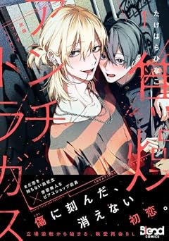 焦燥アンチトラガスの最新刊