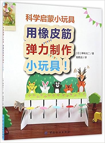 用橡皮筋弹力制作小玩具 科学启蒙小玩具 日 神林光二刘雨洁 Amazon Com Books