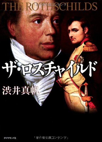 ザ ロスチャイルド 渋井 真帆 本 通販 Amazon
