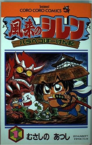 風来のシレンハラペコぼーけん記 第1巻 てんとう虫コミックス むさしの あつし 本 通販 Amazon