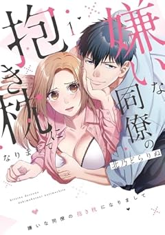 嫌いな同僚の抱き枕になりましての最新刊