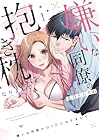 嫌いな同僚の抱き枕になりまして 1巻 （北乃どらりぬ）