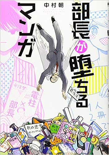 部長が堕ちるマンガ Bunch Comics 中村 朝 本 通販 Amazon