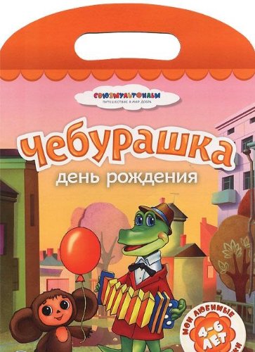 Умка мои любимые раскраски. чебурашка. день рождения. формат: 220x 320мм объем:16 стр. (9785506000280)