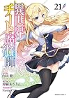 異世界チート魔術師 第21巻