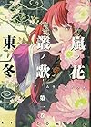 嵐ノ花&nbsp;叢ノ歌 全8巻
