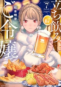 立ち飲みご令嬢の最新刊